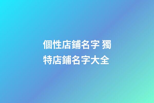 個性店鋪名字 獨特店鋪名字大全-第1張-店鋪起名-玄機派